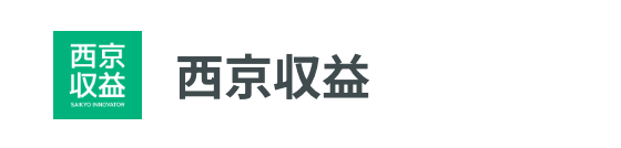 西京収益
