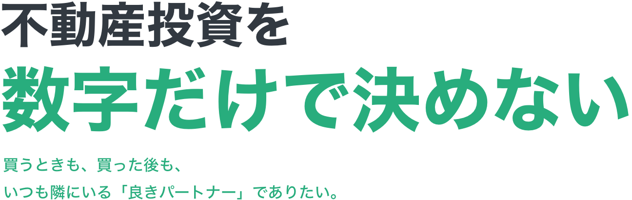 不動産投資を数字だけで決めない